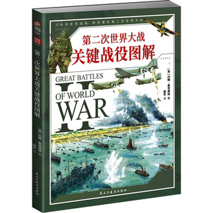 第二次世界大战关键战役图解 民主与建设出版社 (英)约翰·麦克唐纳 著 姚军 译