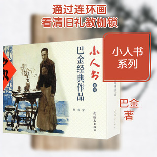 小人书系列 巴金经典作品(全3册) 连环画出版社 巴金 著 高铁林,王力军 编 孙庆国,杨雨青,胡博综 绘 漫画书籍