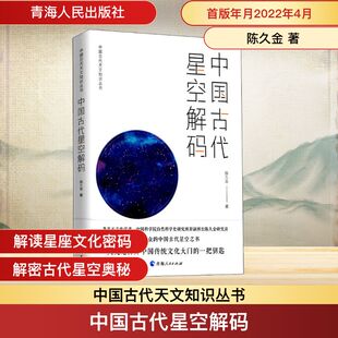 中国古代星空解码 青海人民出版社 陈久金 著 中国通史