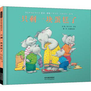 英 吉尔·墨菲 日诵辞画间 河北教育出版 译 著 社 Murphy 只剩一块蛋糕了 Jill