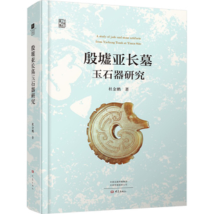 殷墟亚长墓玉石器研究 大象出版社 杜金鹏 著 文物/考古