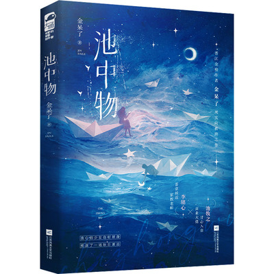 池中物 江苏凤凰文艺出版社 金呆了 著 .晋江金榜作家金呆了救赎之作，贪心的少女自甘替身，预谋了一场秋日邂逅。