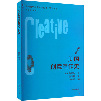 美国创意写作史 上海大学出版社 (美)D.G.迈尔斯 著 高尔雅 译 文学理论/文学评论与研究