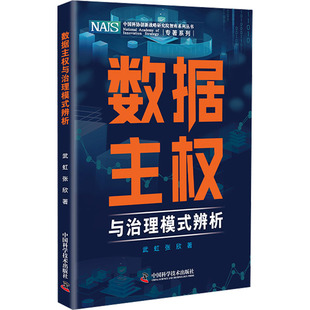 数据主权与治理模式辨析 中国科学技术出版社 武虹,张欣 著 分析借鉴世界数据治理典型模式，提出中国数据治理方案