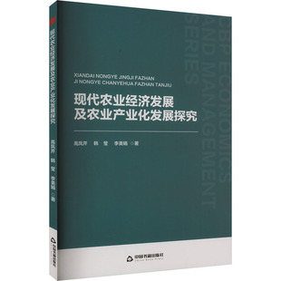 现代农业经济发展及农业产业化发展探究 中国书籍出版社 高凤芹,韩莹,李美娟 著 经济理论