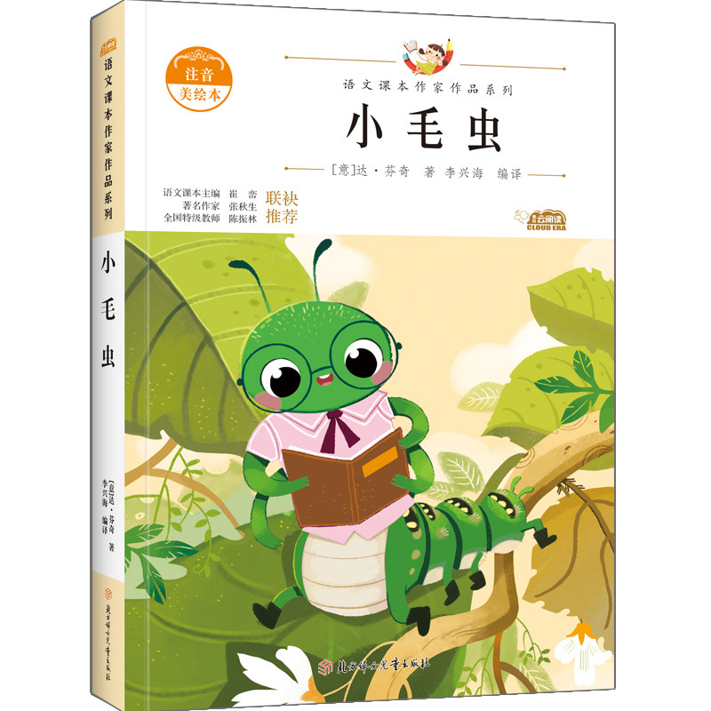 小毛虫 北方妇女儿童出版社 (意)达·芬奇 著 柳涵希 译 儿童文学