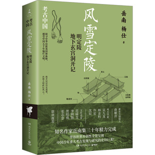 风雪定陵 明定陵地下玄宫洞开记 湖南文艺出版社 岳南,杨仕 著 中国通史