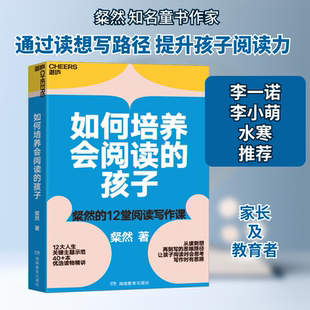如何培养会阅读的孩子 湖南教育出版社 粲然 著