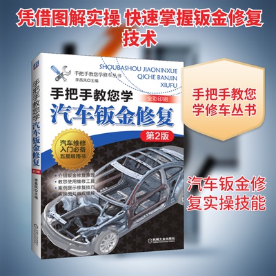 手把手教您学汽车钣金修复 第2版李昌凤 编机械工业出版社汽车