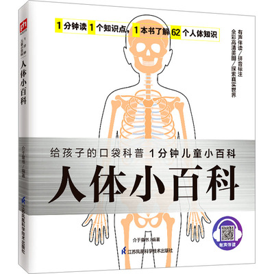 人体小百科 江苏凤凰科学技术出版社 介于童书 编