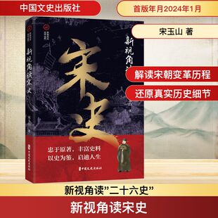 新视角读宋史 中国文史出版社 宋玉山 著 忠于原著,丰富史料 以史为鉴,启迪人生 中国通史