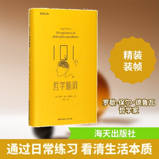 101个哲学脑洞 海天出版社 (法)罗歇-保尔·德鲁瓦(Roger-Pol Droit) 著;彭怡 译 外国哲学