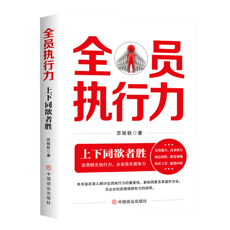 全员执行力 : 上下同欲者胜苏铭钦   著中国商业出版社管理 - 实物图