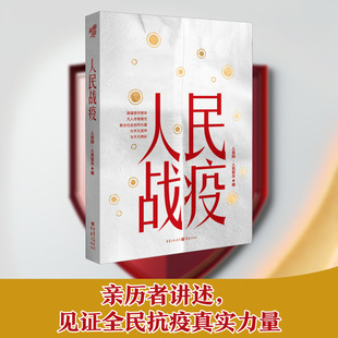 人民战疫 重庆出版社 人民网·人民智作 编 中国古代随笔