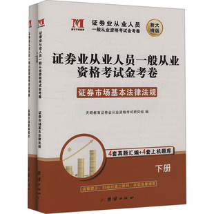 证券业从业人员一般从业资格考试金考卷 新大纲版(全2册) 团结出版社 天明教育证券业从业资格考试研究组 编