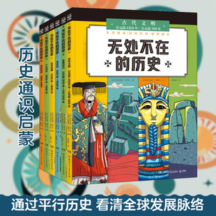 无处不在的历史(全6册) 湖南少年儿童出版社 (英)亚历克斯·伍尔夫 著 徐贇倩,余蕾 译 (巴西)维克托·博伊伦 绘