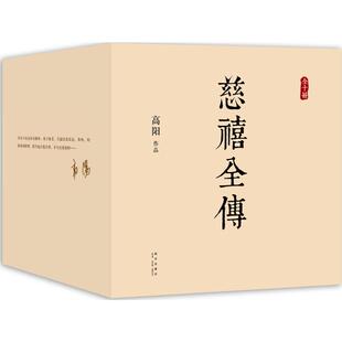 慈禧全传 新星出版社 高阳 著 著 一部将改变你人生格局的史诗巨著 军事小说
