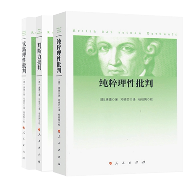 康德三大批判全3册(德)康德(Immanuel Kant)人民出版社社会科学总论