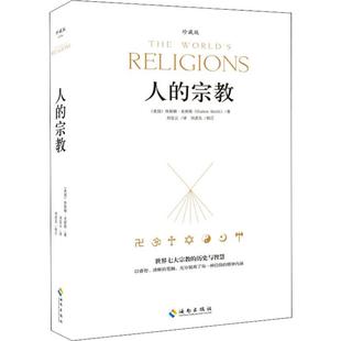 人的宗教 珍藏版 海南出版社 (美)休斯顿·史密斯(Huston Smith) 著 刘安云 译 宗教知识读物
