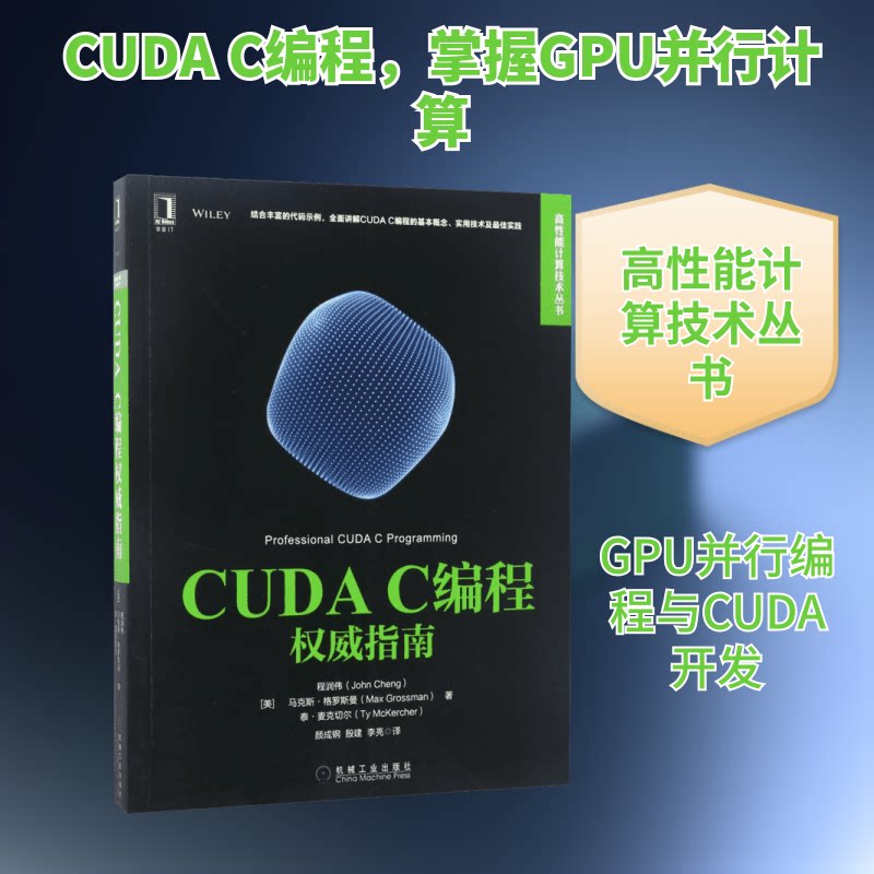 CUDA C编程指南(美)程润伟(John Cheng) 等 著;颜成钢,殷建,李亮 译 著机械工业出版社计算机/网络书籍