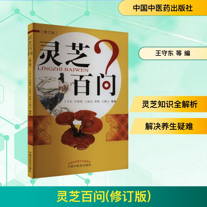灵芝百问(修订版) 中国中医药出版社 王守东 等 编 中医 - 实物图