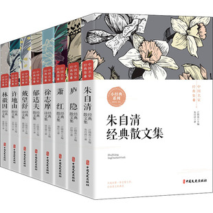 中国名家经典集(全8册) 中国文史出版社 朱自清,萧红,徐志摩 等 著 朱自清散文、徐志摩诗歌、林徽因文集、萧红文集