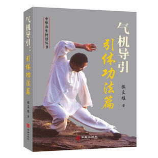 气机导引:引体功法篇 张良维 华龄出版社 正版书籍K