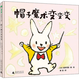 柳漾 少儿动漫书 社 图画书 绘本 译 著 喜多村惠 日 广西师范大学出版 帽子魔术变变变
