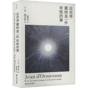 这世界最终是一件奇怪的事 上海文艺出版社 (法)让·端木松 著 邬亚男 译 外国小说