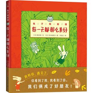 兔子和刺猬·每一天都那么美好 新疆青少年出版社 (日)原正和 著 李雪红 译 (日)石川惠理子 绘