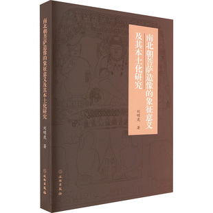 南北朝菩萨造像的象征意义及其本土化研究 文物出版社 刘明虎 著 文物/考古