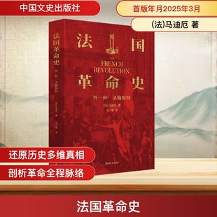 法国革命史 中国文史出版社 (法)马迪厄 著 著 杨人楩 译 译 一起了解这场世界近代史*规模蕞大、蕞彻*的革命。