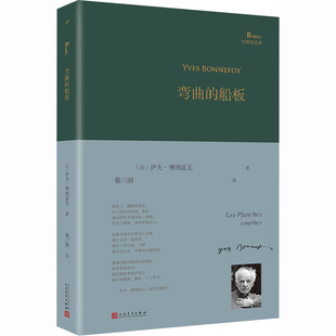 弯曲的船板 人民文学出版社 (法)伊夫·博纳富瓦  著 秦三澍 译