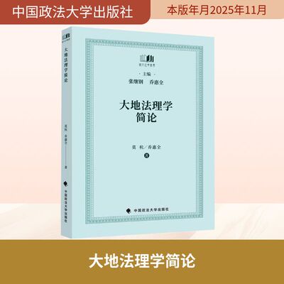 大地法理学简论 莫杭 乔惠全 著莫杭、乔惠全中国政法大学出版社学理