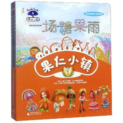 果仁小镇(全四册) 广西师范大学出版社 [乌克兰]尼古拉·洛马金，柳德米拉·奥西波娃 著 张合军 译