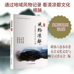 风物凉都,第四辑 四川民族出版社 政协六盘水市委员会文化文史与学习委员会 编 编 现代/当代文学