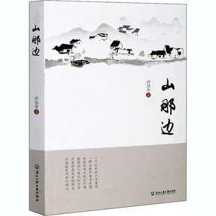 山那边 浙江工商大学出版社 胡加斋 著 现代/当代文学