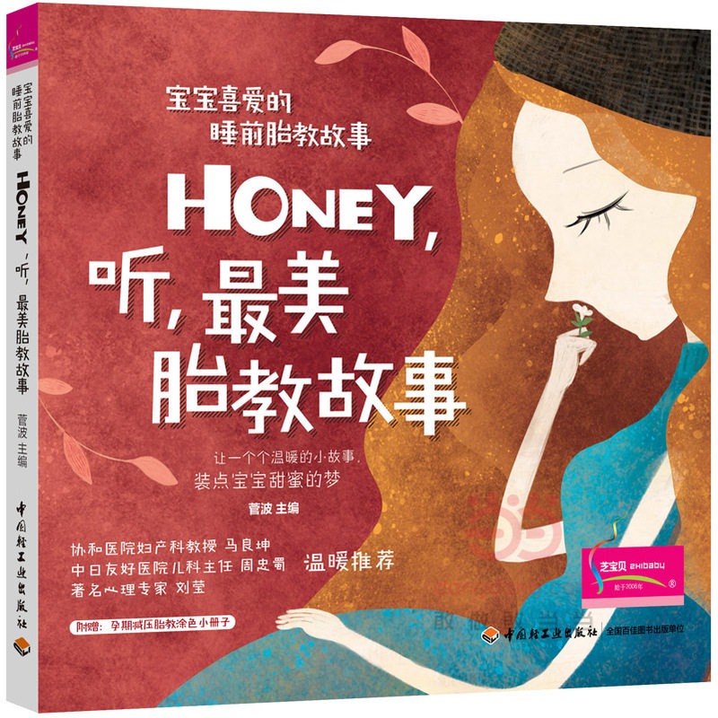 官方正版 宝宝喜爱的睡前胎教故事 Honey 听 美胎教故事 孕期备孕准妈妈适用 温馨童话音乐胎教 孕妈妈睡前读物 科学胎教指南书籍G