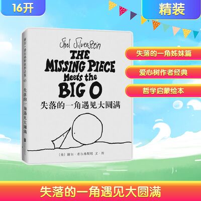 失落的一角遇见大圆满 京华出版社 (美)谢尔·希尔弗斯坦(Shel Silverstein) 文图;陈明俊 译 著