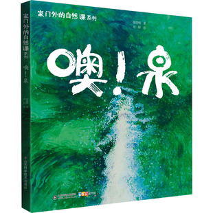 噢!泉 山东科学技术出版社 徐建明 著 刘阳 绘 儿童文学