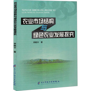 农业市场结构与绿色农业发展探究 电子科技大学出版社 李赋中 著 经济理论