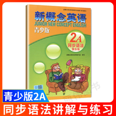 外研社青少版新概念英语同步语法快乐练2A北京教育出版社新概念英语青少版2a同步语法练习新概念英语青少版2a同步语法快乐练