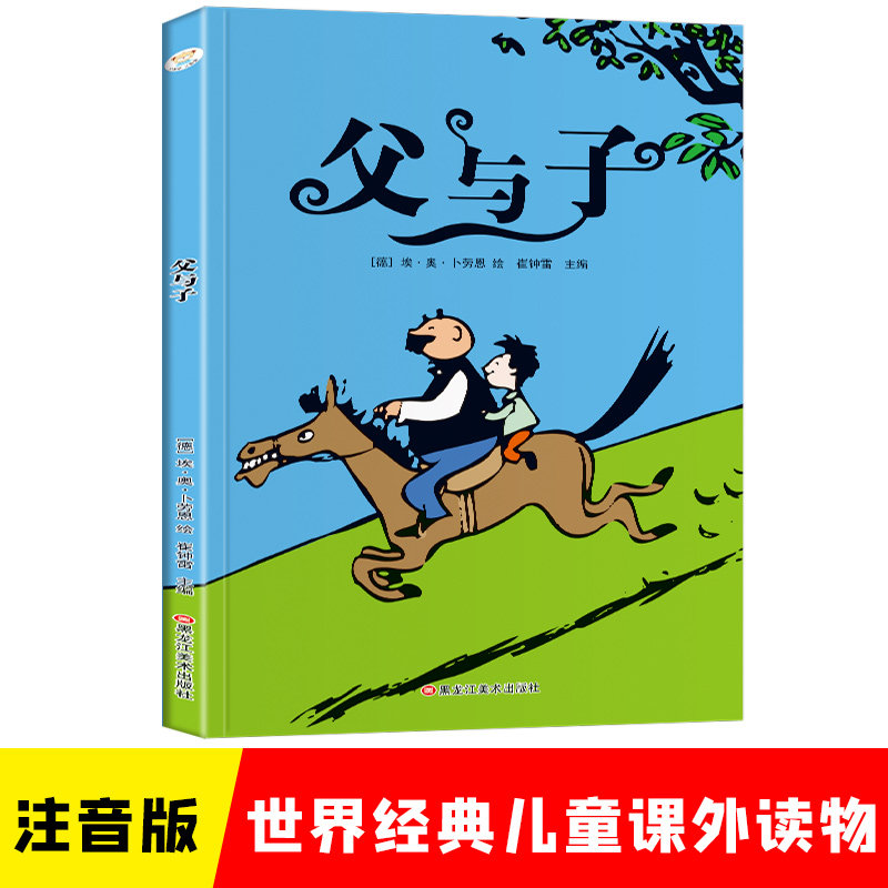 小学基础阅读配套丛书注音美绘版 父与子  世界经典儿童文学名著崔钟雷黑龙江美术出版社绘本/图画书/少儿动漫书图片