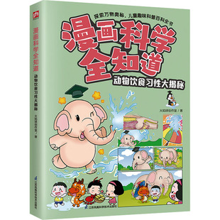 漫画科学全知道 动物饮食习性大揭秘 江苏凤凰科学技术出版社 火焰球创作室 著