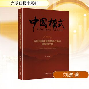 农村精准扶贫政策执行中的国家自主性 光明日报出版社 刘建 著 著