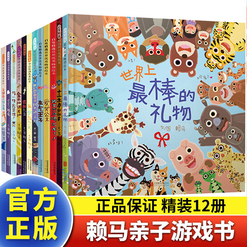 世界上最棒的礼物首届丰子恺奖得主 绘本大师赖马 趣味亲子绘本全12册papi酱推荐亲子伴读父母共读睡前故事书假期推荐阅读故事书