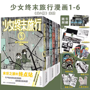 出道作品 首刷附赠PVC卡 6册 现货 废墟中 力潮文创 正版 动画原作漫画书 随书赠品 少女终末旅行漫画1 末世日常 Tsukumizu