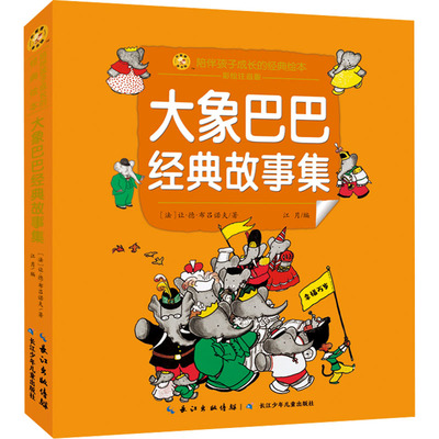 大象巴巴经典故事集 彩绘注音版 长江少年儿童出版社 (法)让·德·布吕诺夫 著 江月 编 绘本/图画书/少儿动漫书