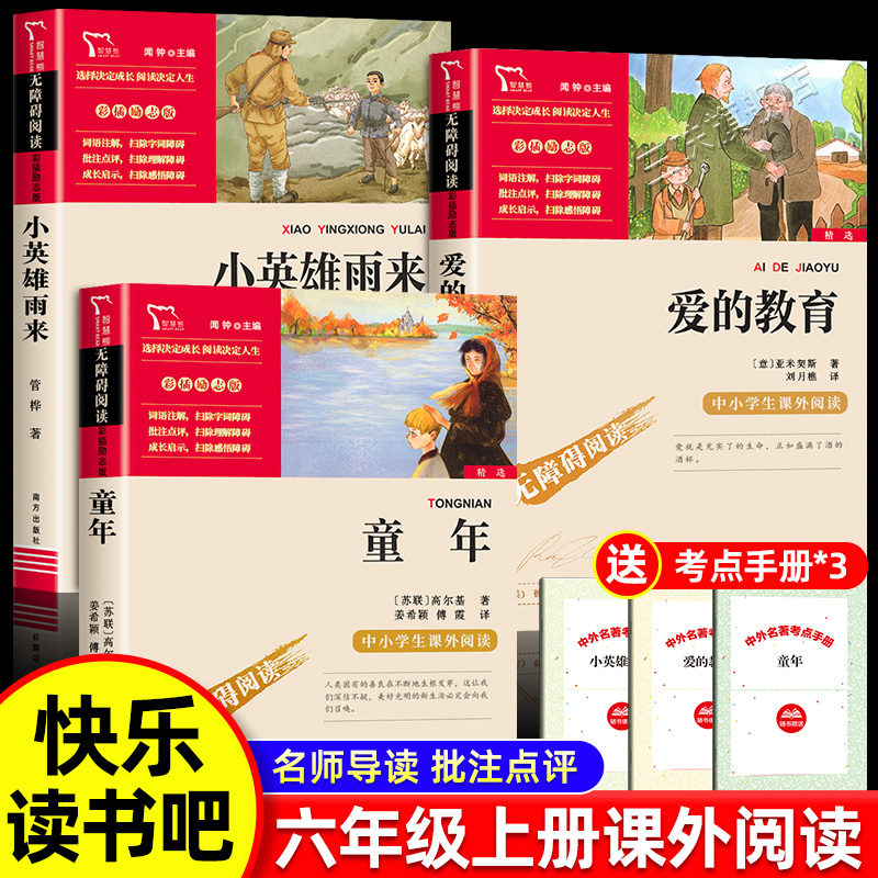 六年级上童年爱的教育小英雄雨来