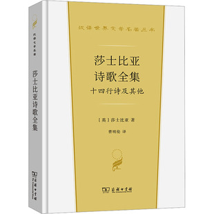 莎士比亚诗歌全集 十四行诗及其他 商务印书馆 (英)莎士比亚 著 曹明伦 译 在莎士比亚的浪漫诗作中瞻仰莎翁诗魂全貌。